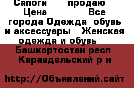 Сапоги FABI продаю. › Цена ­ 19 000 - Все города Одежда, обувь и аксессуары » Женская одежда и обувь   . Башкортостан респ.,Караидельский р-н